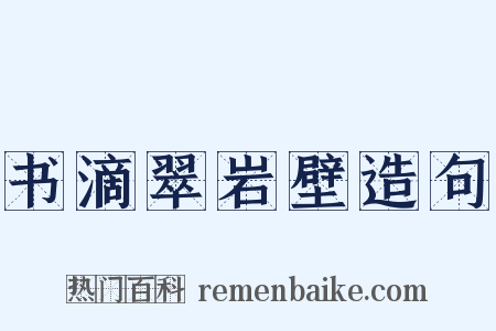 书滴翠岩壁造句是什么意思的图片